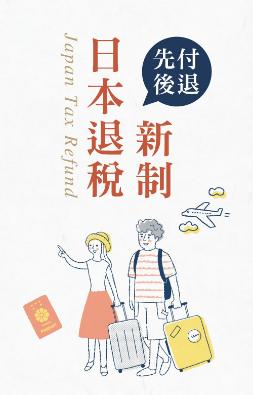 日本退稅新制