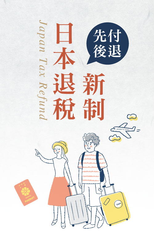 日本退稅新制