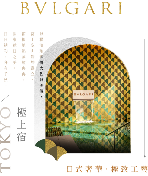 東京寶格麗極上宿封面標題圖