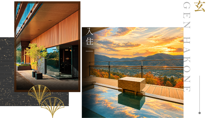 玄·箱根強羅旅館入口外觀與露天溫泉山景