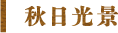 秋日光景標題字