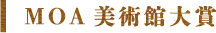 MOA美術館大賞標題字