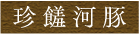 珍饈河豚標題字