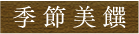 季節美饌標題字
