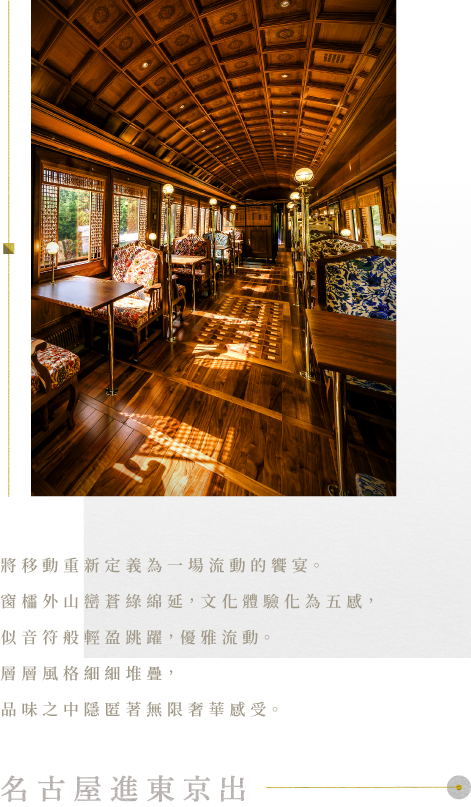 THE ROYAL EXPRESS 豪華列車奢華木藝車廂內部 名古屋進東京出