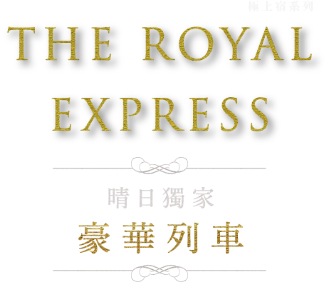 THE ROYAL EXPRESS 晴日獨家豪華列車 極上宿系列標題