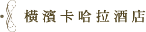 橫濱卡哈拉酒店