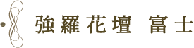 強羅花壇 富士