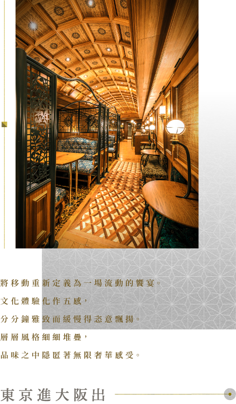 THE ROYAL EXPRESS 豪華餐廳車廂內部 東京進大阪出