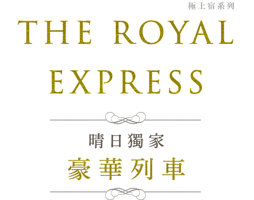 THE ROYAL EXPRESS 晴日獨家豪華列車 極上宿系列標題
