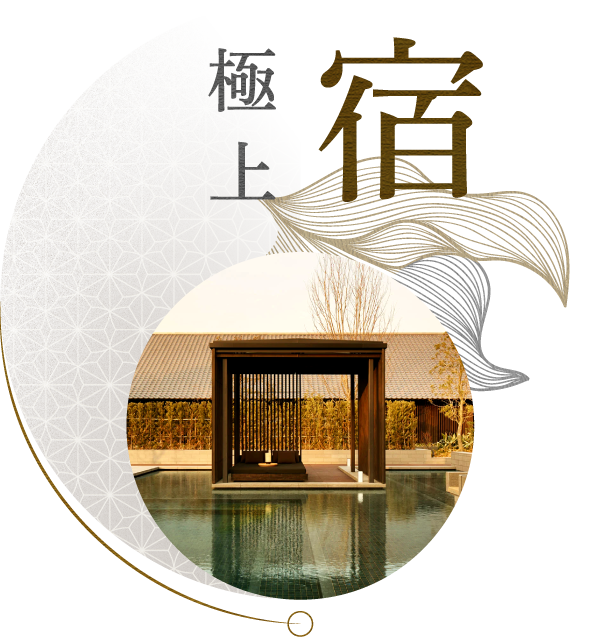 極上宿頂級旅宿意象 安縵伊沐靜謐溫泉水景