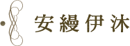 安縵伊沐