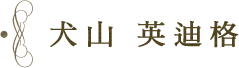 犬山 英迪格
