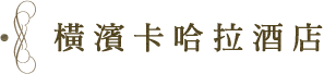 橫濱卡哈拉酒店
