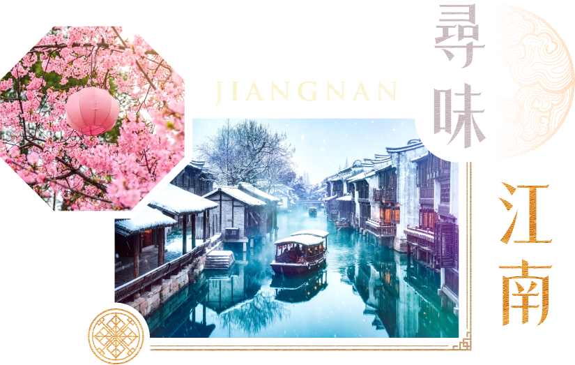 尋味江南 JIANGNAN・烏鎮水鄉雪景與春櫻