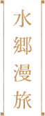 水鄉漫旅