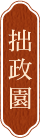 拙政園