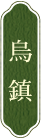 烏鎮