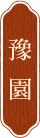 豫園
