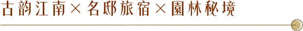 古韵江南×名邸旅宿×園林秘境