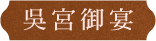 吳宮御宴
