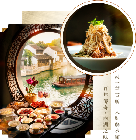 乘一葉畫舫,入姑蘇水鄉・百年傳奇,西湖之味