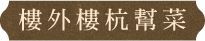 樓外樓杭幫菜