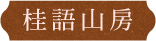 桂語山房