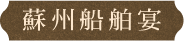 蘇州船舶宴