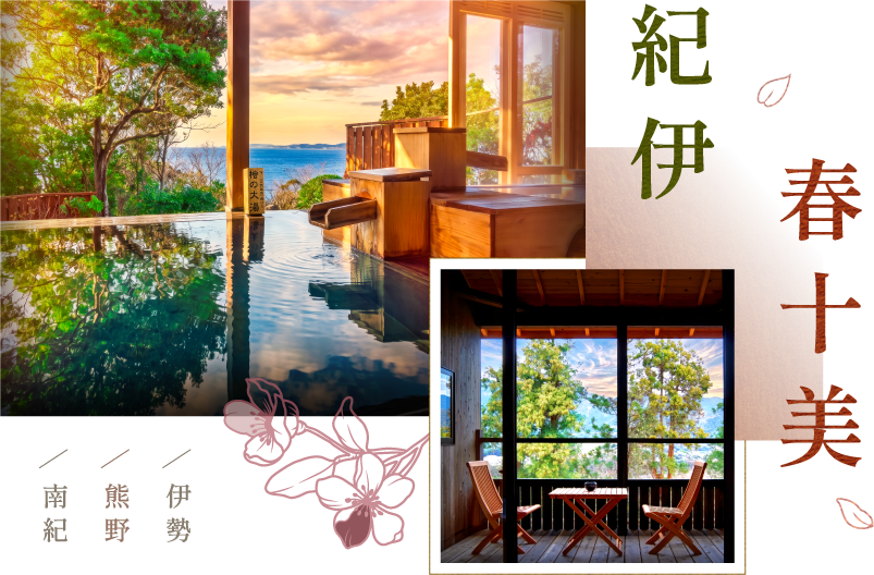 紀伊春十美・南紀／熊野／伊勢