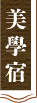 美學宿