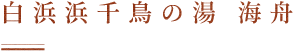 白浜浜千鳥の湯 海舟