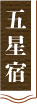 五星宿