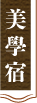 美學宿