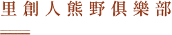里創人熊野俱樂部