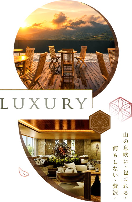 LUXURY・山の息吹に、何もしない、贅沢。
