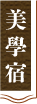 美學宿