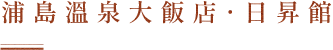 浦島溫泉大飯店・日昇館