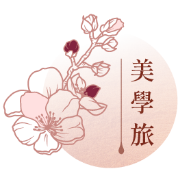 美學旅