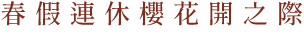 春假連休櫻花開之際