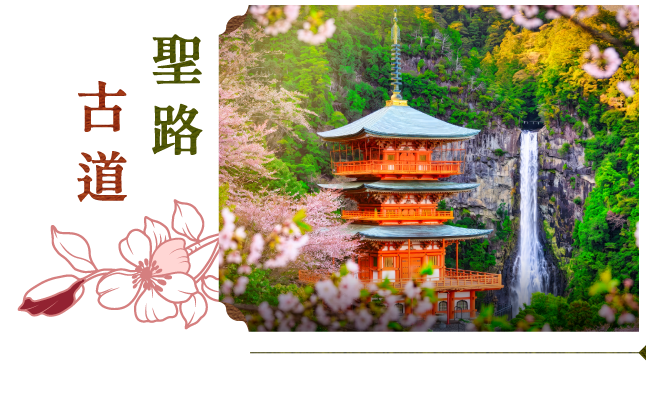 聖路古道・青岸渡寺與那智瀑布