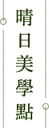 晴日美學點
