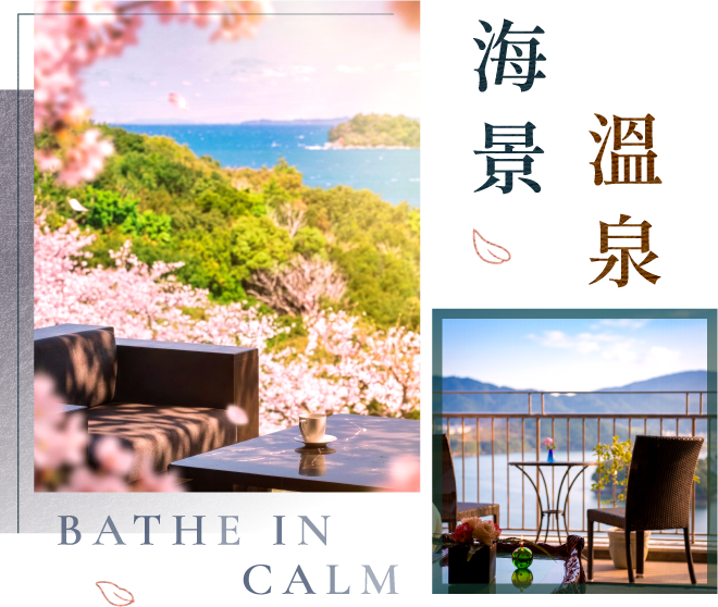海景溫泉 BATHE IN CALM