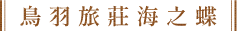 鳥羽旅莊海之蝶