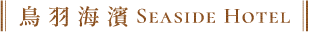 鳥羽海濱 Seaside Hotel