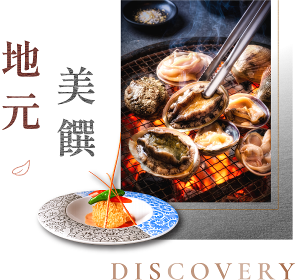 地元美饌 DISCOVERY・海女現撈海鮮燒烤