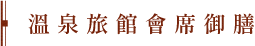 溫泉旅館會席御膳