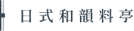 日式和韻料亭