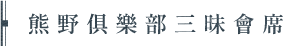 熊野俱樂部三昧會席