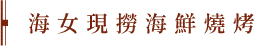 海女現撈海鮮燒烤